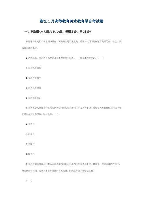 2022年浙江1月高等教育美术教育学自考试题