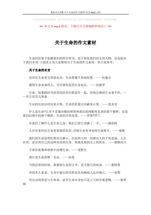 【参考文档】关于生命的作文素材-实用word文档 (3页)
