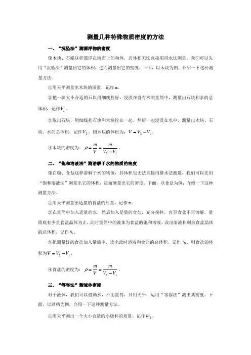 物理素材：初中物理中测量几种特殊物质密度的方法