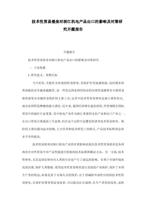 技术性贸易壁垒对浙江机电产品出口的影响及对策研究开题报告（可编辑）