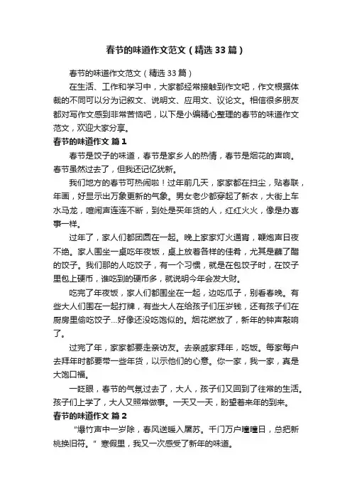 春节的味道作文范文（精选33篇）