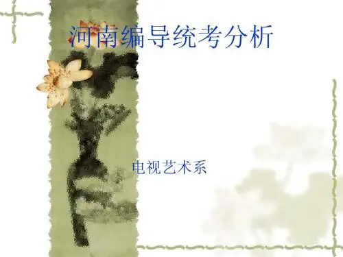 河南编导统考分析