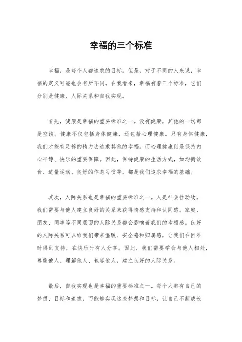 幸福的三个标准