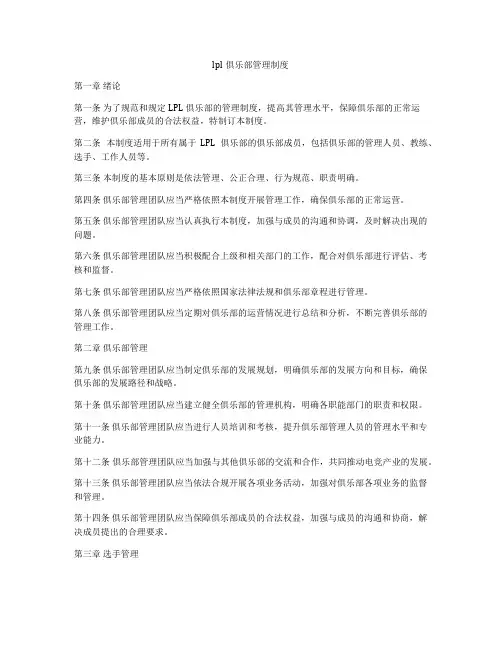 lpl俱乐部管理制度