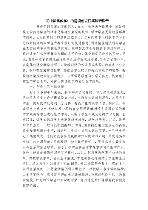 初中数学教学中的情境创设获奖科研报告