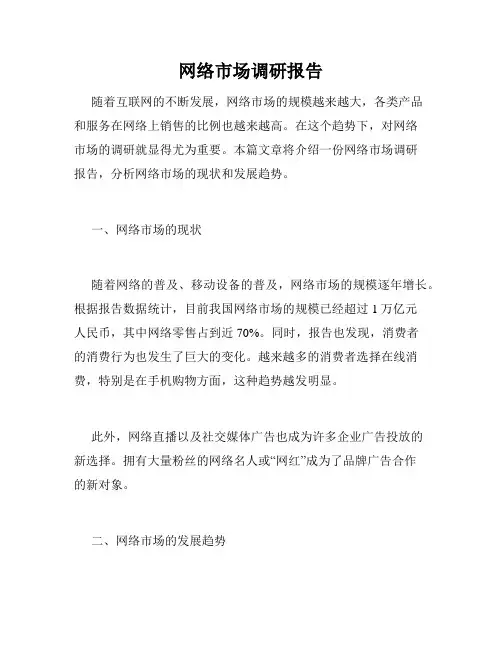 网络市场调研报告