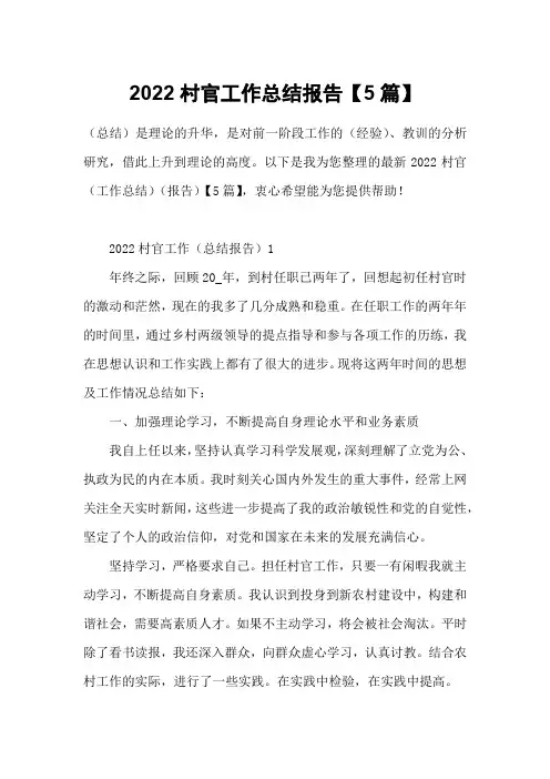 2022村官工作总结报告【5篇】