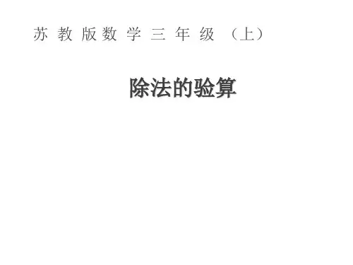 苏教版三年级上册数学,两三位数除以一位数-除法的验算》课件