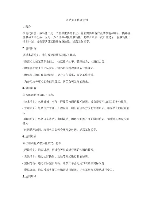 多功能工培训计划