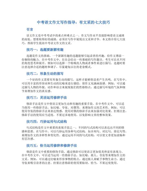 中考语文作文写作指导：有文采的七大技巧