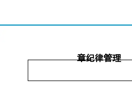 纪律管理培训课件(PPT 73张)