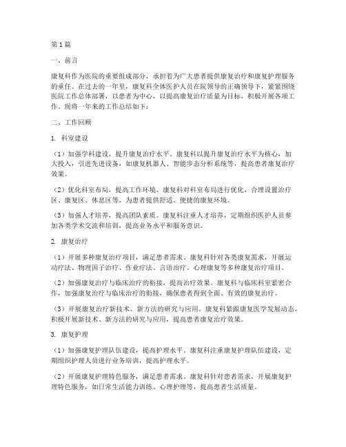 康复科实用总结报告范文(3篇)