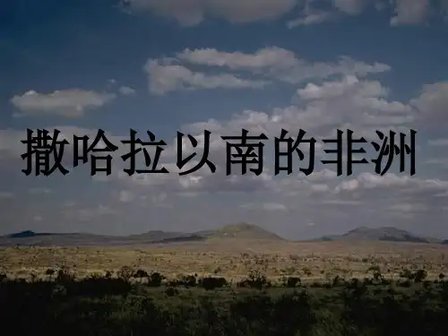 区域地理：撒哈拉以南的非洲