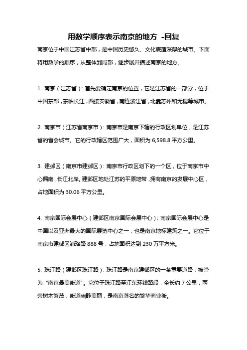 用数学顺序表示南京的地方 -回复
