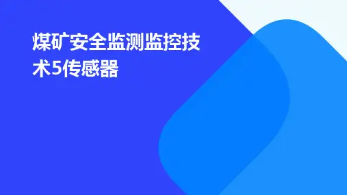 煤矿安全监测监控技术5传感器