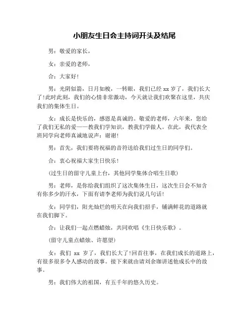 小朋友生日会主持词开头及结尾
