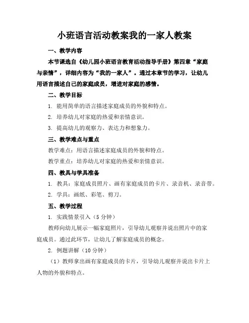 小班语言活动教案我的一家人教案