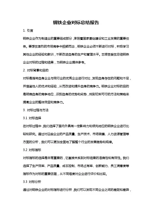 钢铁企业对标总结报告