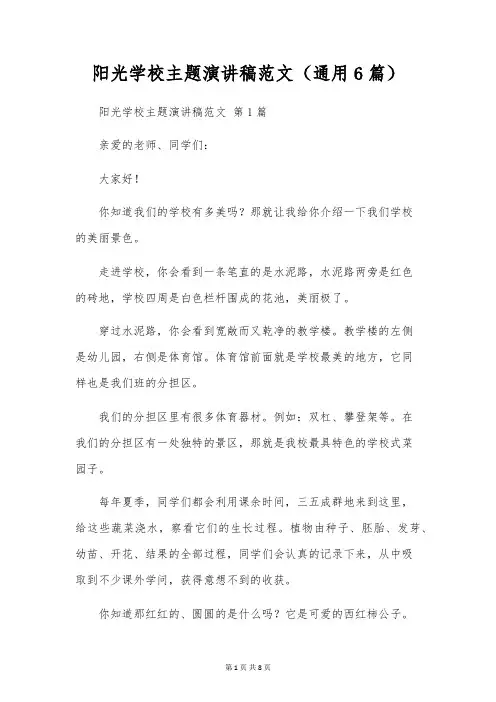 阳光校园主题演讲稿范文(通用6篇)