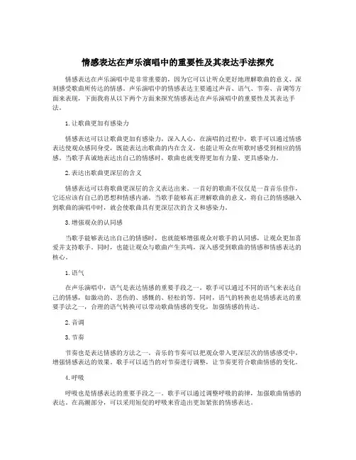 情感表达在声乐演唱中的重要性及其表达手法探究