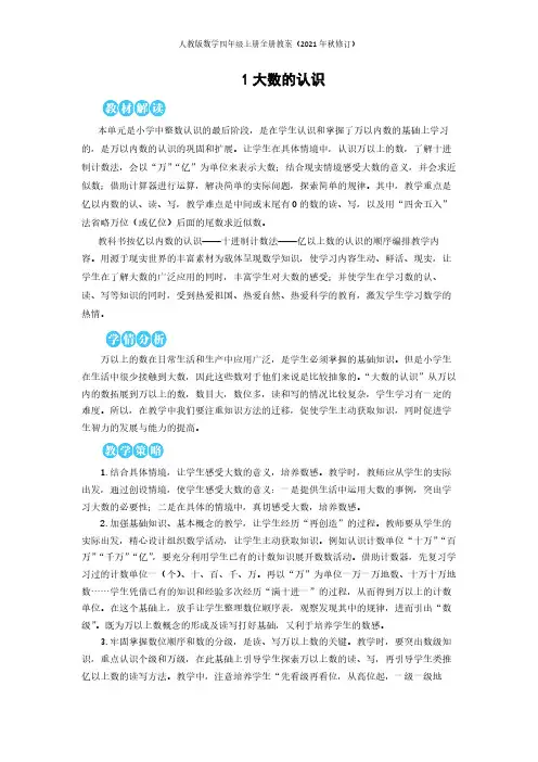 人教版数学四年级上册全册教案(2021年秋修订)