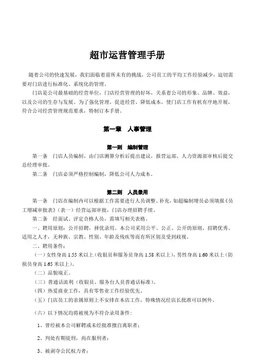 超市营运管理手册