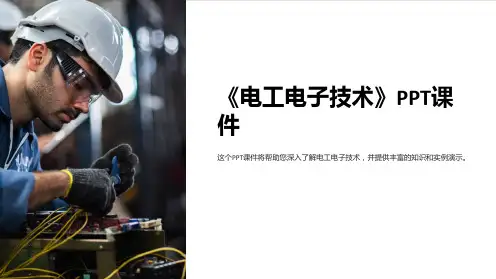 《电工电子技术》课件
