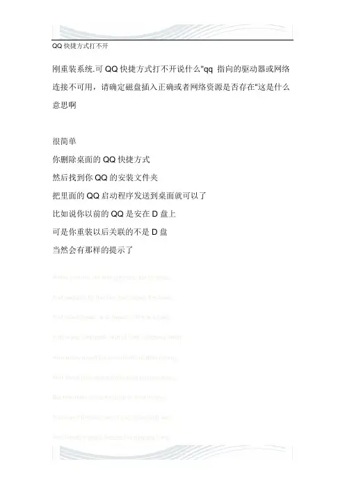 QQ快捷方式打不开处理办法