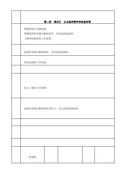 第二讲  调光灯  认识晶闸管和单结晶体管