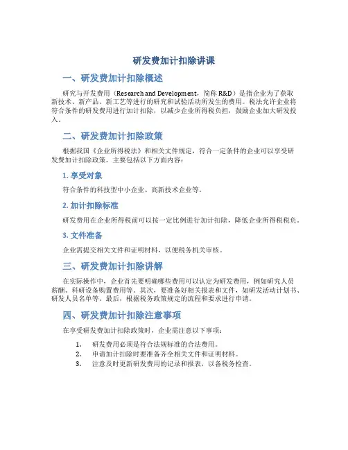 研发费加计扣除讲课
