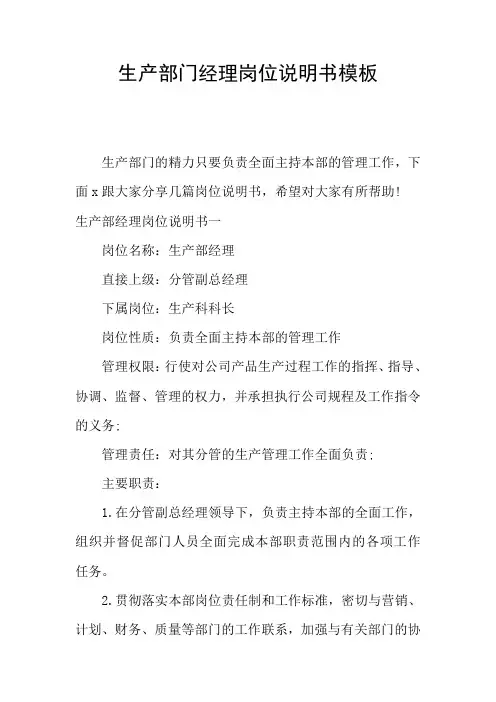 生产部门经理岗位说明书模板
