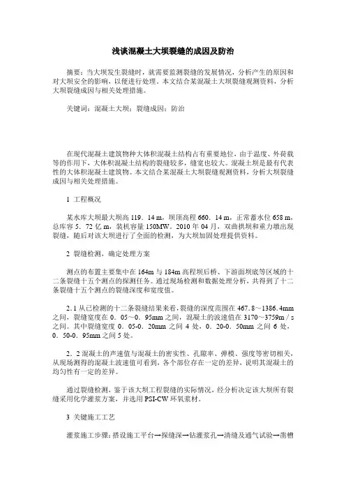 浅谈混凝土大坝裂缝的成因及防治