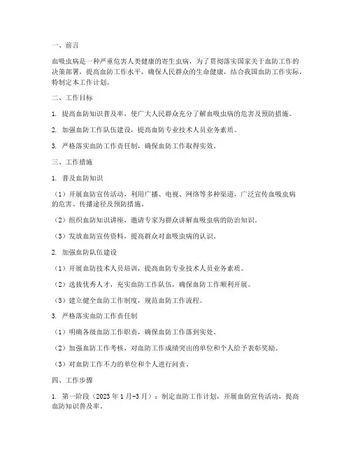 血防个人工作计划范文