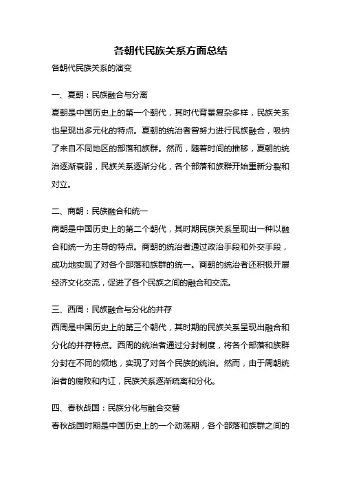 各朝代民族关系方面总结