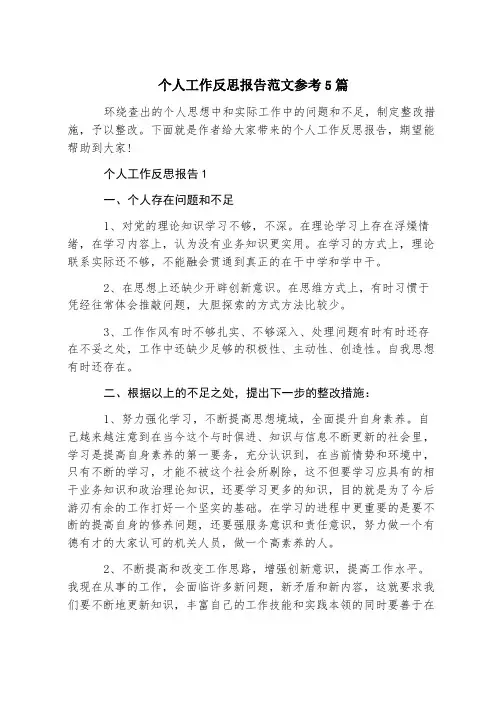个人工作反思报告范文参考5篇
