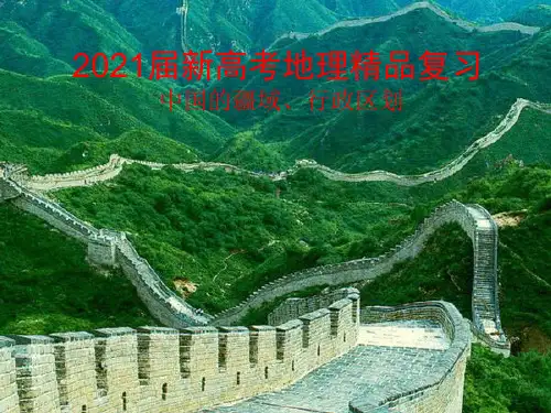 2021届新高考地理精品复习 中国的疆域和行政区划