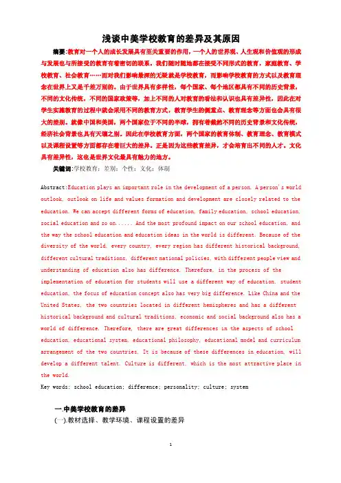 浅谈中美学校教育的差异及其原因