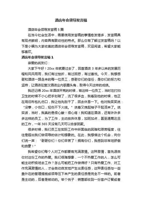 酒店年会领导发言稿5篇