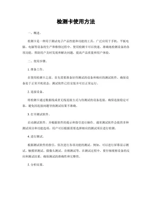 检测卡使用方法