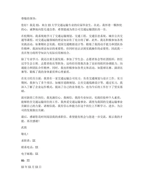 交通运输岗位求职信