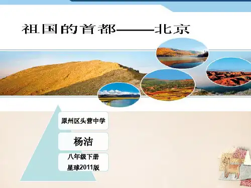 星球版八年级下册地理《第四节 首都北京》(一等奖课件)