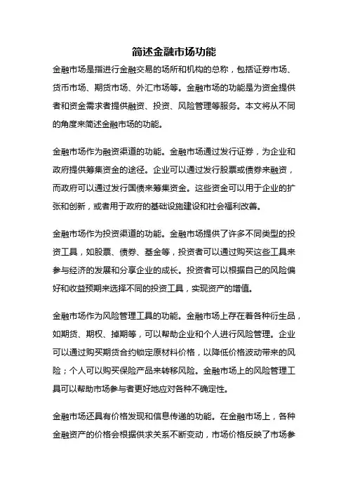 简述金融市场功能