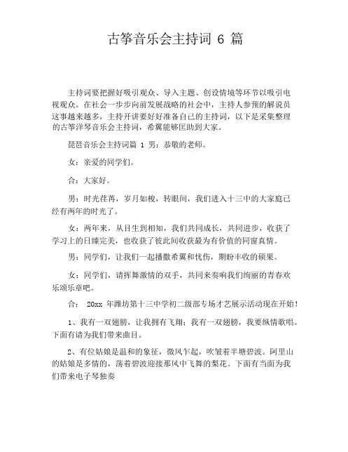 古筝音乐会主持词6篇