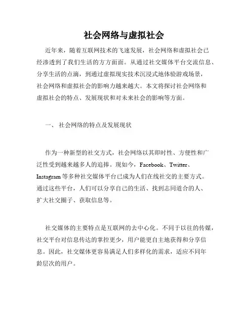 社会网络与虚拟社会