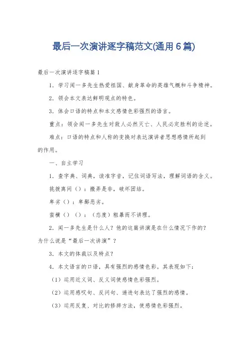 最后一次演讲逐字稿范文(通用6篇)