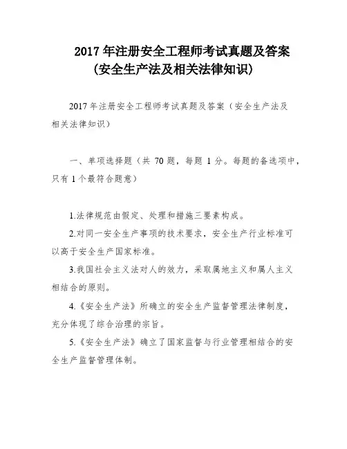 2017年注册安全工程师考试真题及答案(安全生产法及相关法律知识)