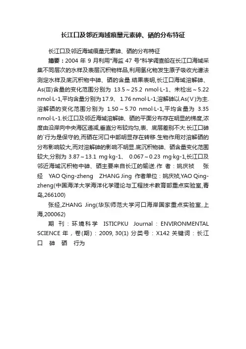 长江口及邻近海域痕量元素砷、硒的分布特征