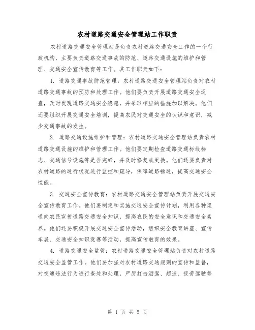 农村道路交通安全管理站工作职责(4篇)