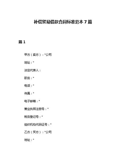 补偿贸易借款合同标准范本7篇