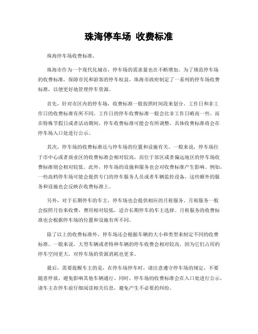 珠海停车场 收费标准